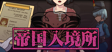 帝国入境所背景