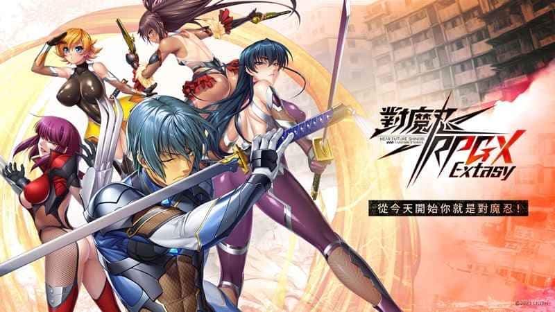 對魔忍RPGX | 中文官方网站全息投影